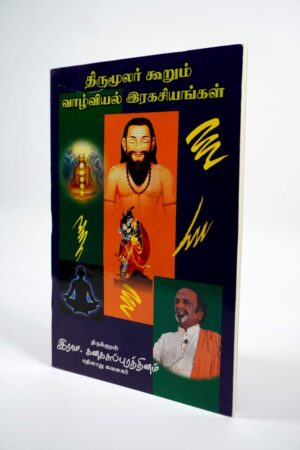 Thirumular Kuurum Valviyal ragasiyangal