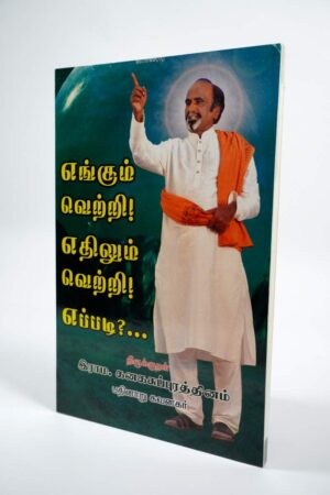 Yengum Vetri Yethilum Vetri Yepadi