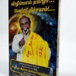 Vilipaai Tamizhaa Vetri Nichayam