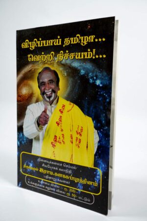 Vilipaai Tamizhaa Vetri Nichayam