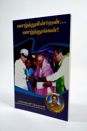 Vaazhthukiren Vaazhthungal