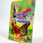 Upavaasam Yenum Uar Maruthuvam