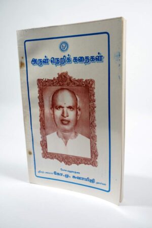 Arul Neri Kathaikal