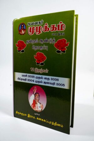 Muzhkkam Thoguppu Part-3