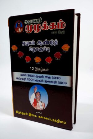 Muzhkkam Thoguppu Part-7