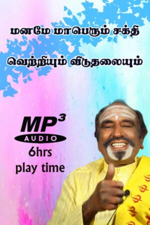 Manamee maaberum sakthi / vetriyum viduthalaiyum