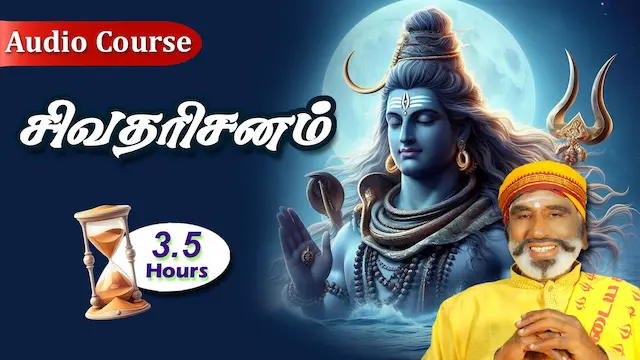 சிவதரிசனம்